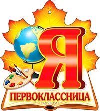 Я- первоклассник.
