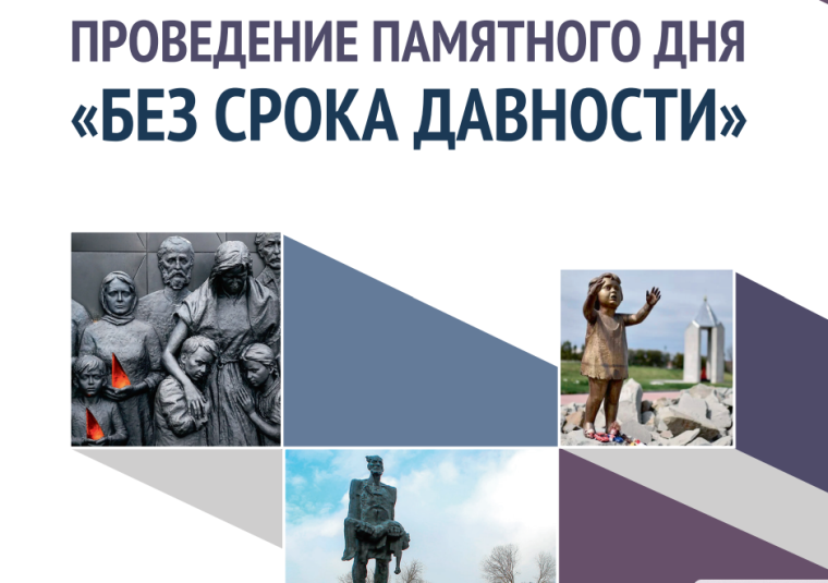 Проект «Без срока давности».