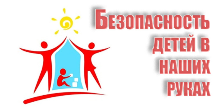 Безопасность детей.