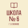 ГБОУ "СШ№6 г.о.Снежное".